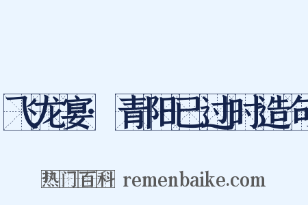 飞龙宴·青阳已过时造句是什么意思的图片